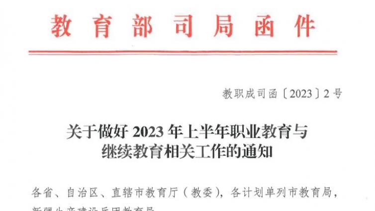 教育部职成司：关于做好2023年上半年职业教育与继续教育相关工作的通知