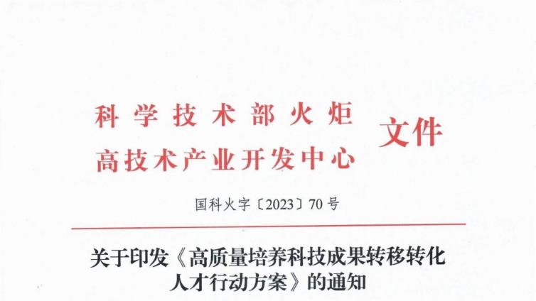 重磅文件印发！科技部提出打造职业技术经理人队伍，到2025年不少于1万人