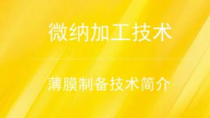 薄膜制备技术简介