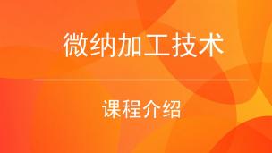 微纳加工技术--课程介绍