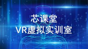 芯课堂VR虚拟实训室
