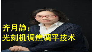 齐月静博士谈光刻机调焦调平技术 