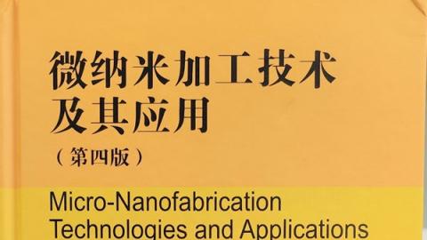 微纳米加工技术及其应用