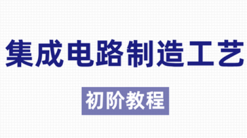 集成电路制造工艺初阶教程