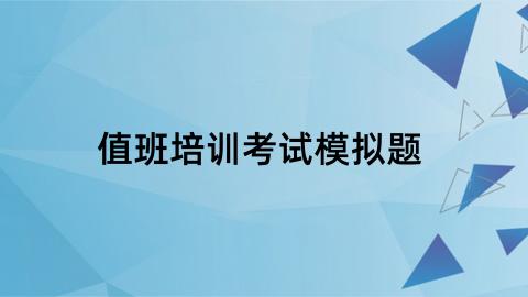 值班培训 